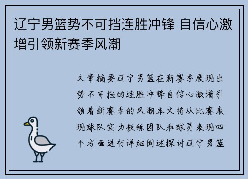 辽宁男篮势不可挡连胜冲锋 自信心激增引领新赛季风潮