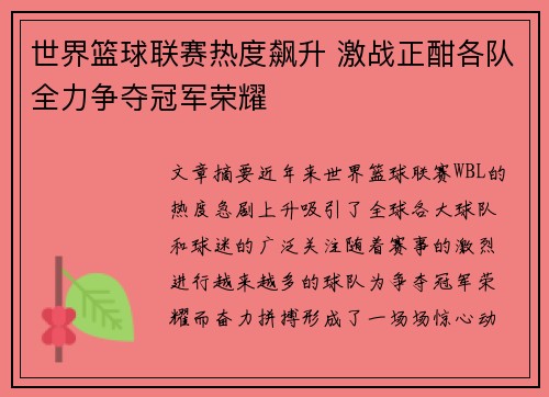 世界篮球联赛热度飙升 激战正酣各队全力争夺冠军荣耀