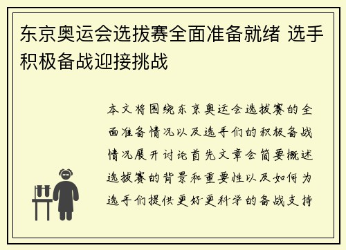 东京奥运会选拔赛全面准备就绪 选手积极备战迎接挑战