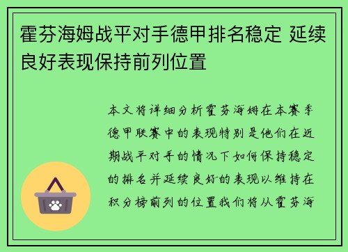 霍芬海姆战平对手德甲排名稳定 延续良好表现保持前列位置