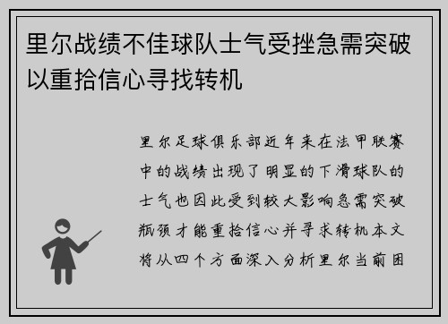 里尔战绩不佳球队士气受挫急需突破以重拾信心寻找转机