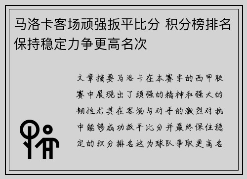 马洛卡客场顽强扳平比分 积分榜排名保持稳定力争更高名次