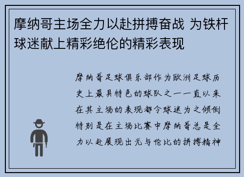 摩纳哥主场全力以赴拼搏奋战 为铁杆球迷献上精彩绝伦的精彩表现