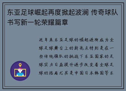 东亚足球崛起再度掀起波澜 传奇球队书写新一轮荣耀篇章