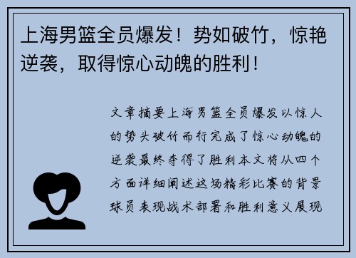 上海男篮全员爆发！势如破竹，惊艳逆袭，取得惊心动魄的胜利！