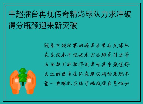 中超擂台再现传奇精彩球队力求冲破得分瓶颈迎来新突破