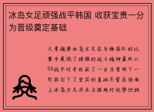 冰岛女足顽强战平韩国 收获宝贵一分为晋级奠定基础