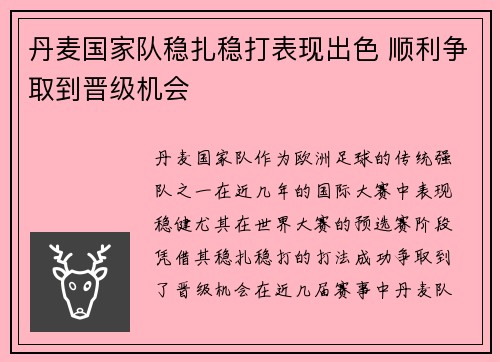 丹麦国家队稳扎稳打表现出色 顺利争取到晋级机会