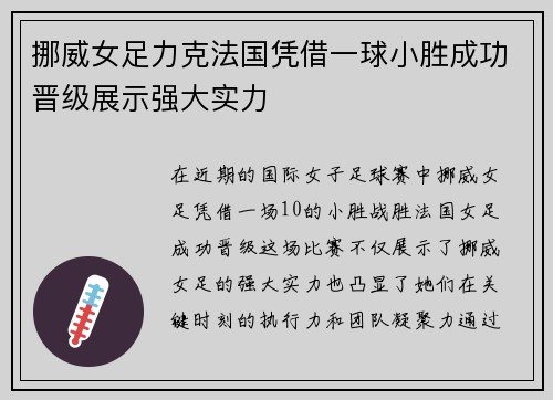 挪威女足力克法国凭借一球小胜成功晋级展示强大实力