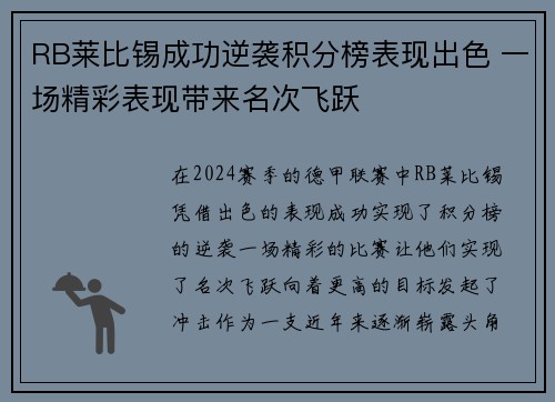 RB莱比锡成功逆袭积分榜表现出色 一场精彩表现带来名次飞跃