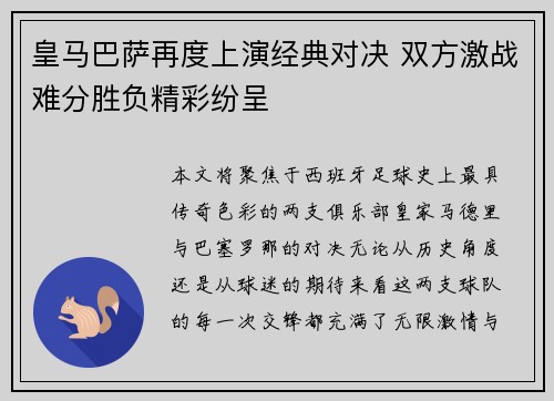 皇马巴萨再度上演经典对决 双方激战难分胜负精彩纷呈