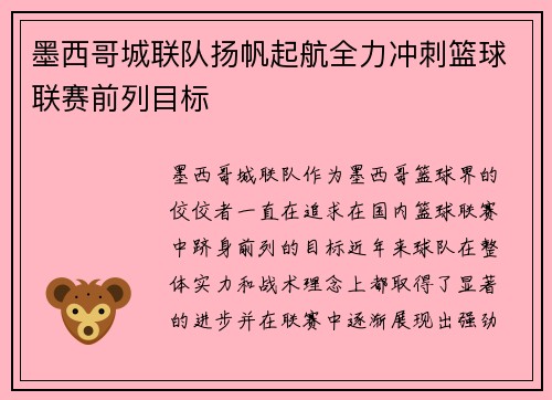 墨西哥城联队扬帆起航全力冲刺篮球联赛前列目标