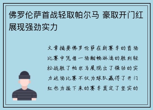 佛罗伦萨首战轻取帕尔马 豪取开门红展现强劲实力