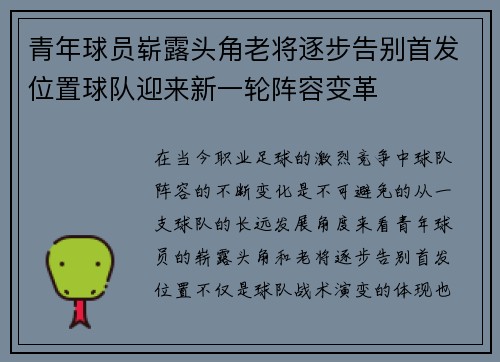 青年球员崭露头角老将逐步告别首发位置球队迎来新一轮阵容变革