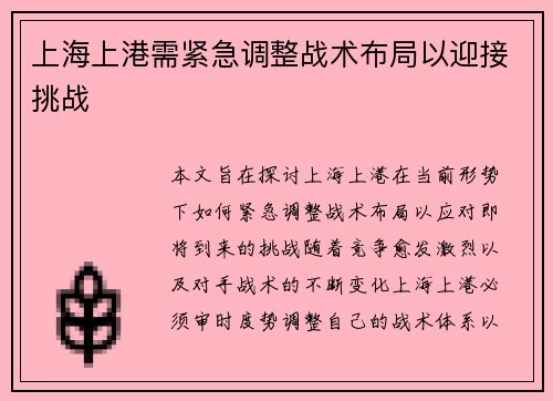 上海上港需紧急调整战术布局以迎接挑战