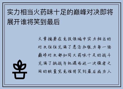 实力相当火药味十足的巅峰对决即将展开谁将笑到最后