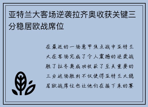 亚特兰大客场逆袭拉齐奥收获关键三分稳居欧战席位