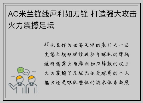 AC米兰锋线犀利如刀锋 打造强大攻击火力震撼足坛