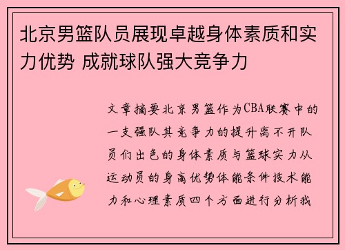 北京男篮队员展现卓越身体素质和实力优势 成就球队强大竞争力