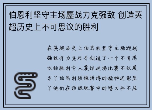 伯恩利坚守主场鏖战力克强敌 创造英超历史上不可思议的胜利