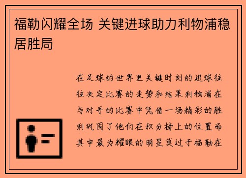 福勒闪耀全场 关键进球助力利物浦稳居胜局