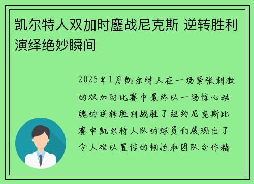 凯尔特人双加时鏖战尼克斯 逆转胜利演绎绝妙瞬间