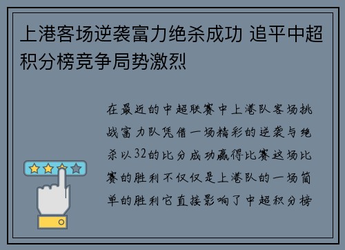 上港客场逆袭富力绝杀成功 追平中超积分榜竞争局势激烈