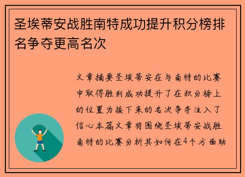 圣埃蒂安战胜南特成功提升积分榜排名争夺更高名次