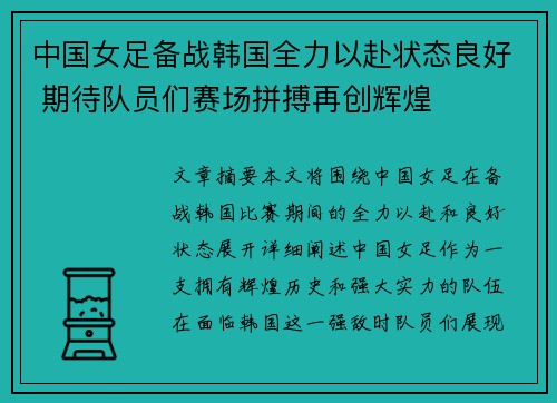 中国女足备战韩国全力以赴状态良好 期待队员们赛场拼搏再创辉煌