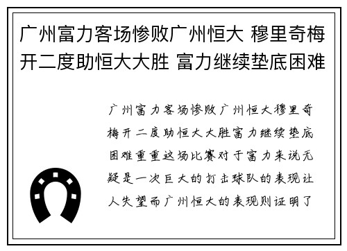 广州富力客场惨败广州恒大 穆里奇梅开二度助恒大大胜 富力继续垫底困难重重