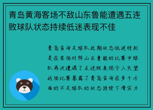 青岛黄海客场不敌山东鲁能遭遇五连败球队状态持续低迷表现不佳