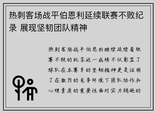 热刺客场战平伯恩利延续联赛不败纪录 展现坚韧团队精神