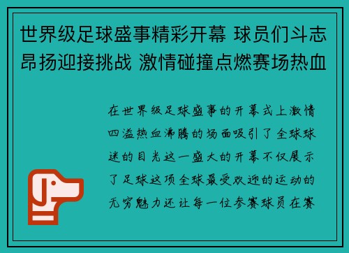 世界级足球盛事精彩开幕 球员们斗志昂扬迎接挑战 激情碰撞点燃赛场热血