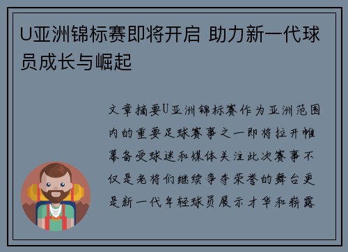 U亚洲锦标赛即将开启 助力新一代球员成长与崛起