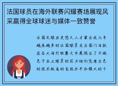 法国球员在海外联赛闪耀赛场展现风采赢得全球球迷与媒体一致赞誉