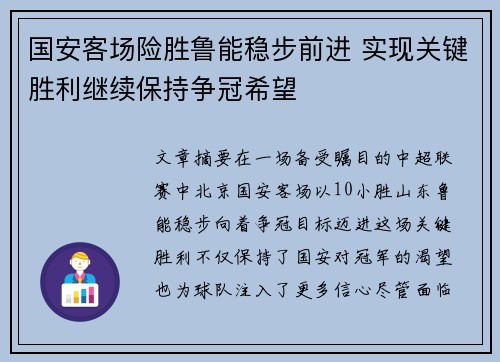 国安客场险胜鲁能稳步前进 实现关键胜利继续保持争冠希望