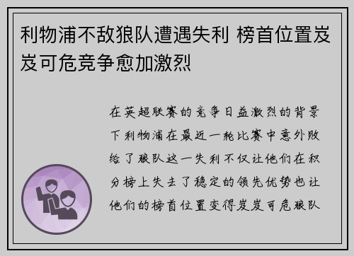 利物浦不敌狼队遭遇失利 榜首位置岌岌可危竞争愈加激烈