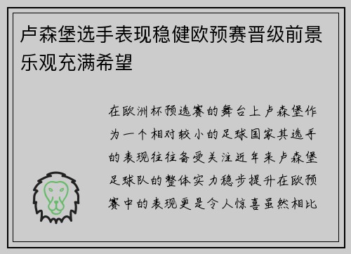 卢森堡选手表现稳健欧预赛晋级前景乐观充满希望