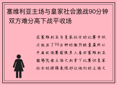 塞维利亚主场与皇家社会激战90分钟 双方难分高下战平收场