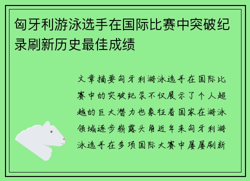 匈牙利游泳选手在国际比赛中突破纪录刷新历史最佳成绩