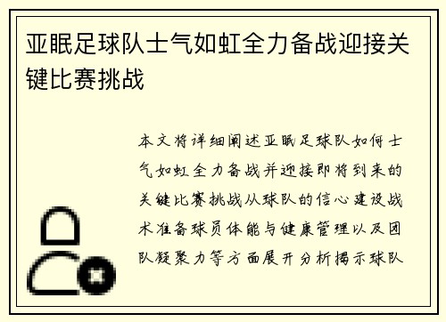 亚眠足球队士气如虹全力备战迎接关键比赛挑战