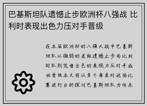 巴基斯坦队遗憾止步欧洲杯八强战 比利时表现出色力压对手晋级