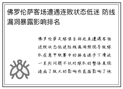 佛罗伦萨客场遭遇连败状态低迷 防线漏洞暴露影响排名