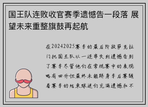 国王队连败收官赛季遗憾告一段落 展望未来重整旗鼓再起航