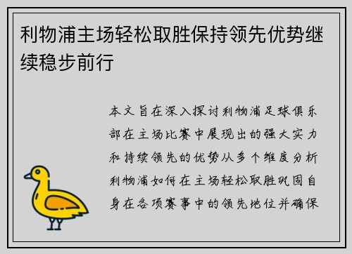 利物浦主场轻松取胜保持领先优势继续稳步前行