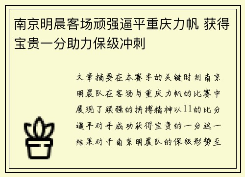 南京明晨客场顽强逼平重庆力帆 获得宝贵一分助力保级冲刺