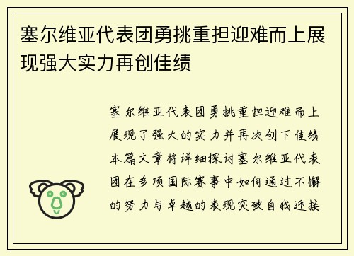 塞尔维亚代表团勇挑重担迎难而上展现强大实力再创佳绩