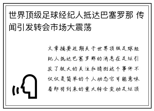 世界顶级足球经纪人抵达巴塞罗那 传闻引发转会市场大震荡