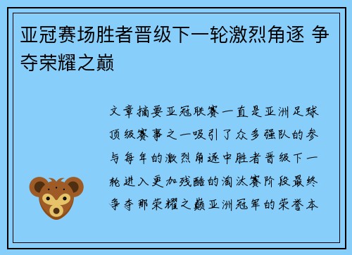 亚冠赛场胜者晋级下一轮激烈角逐 争夺荣耀之巅