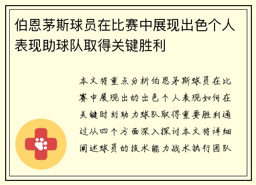 伯恩茅斯球员在比赛中展现出色个人表现助球队取得关键胜利